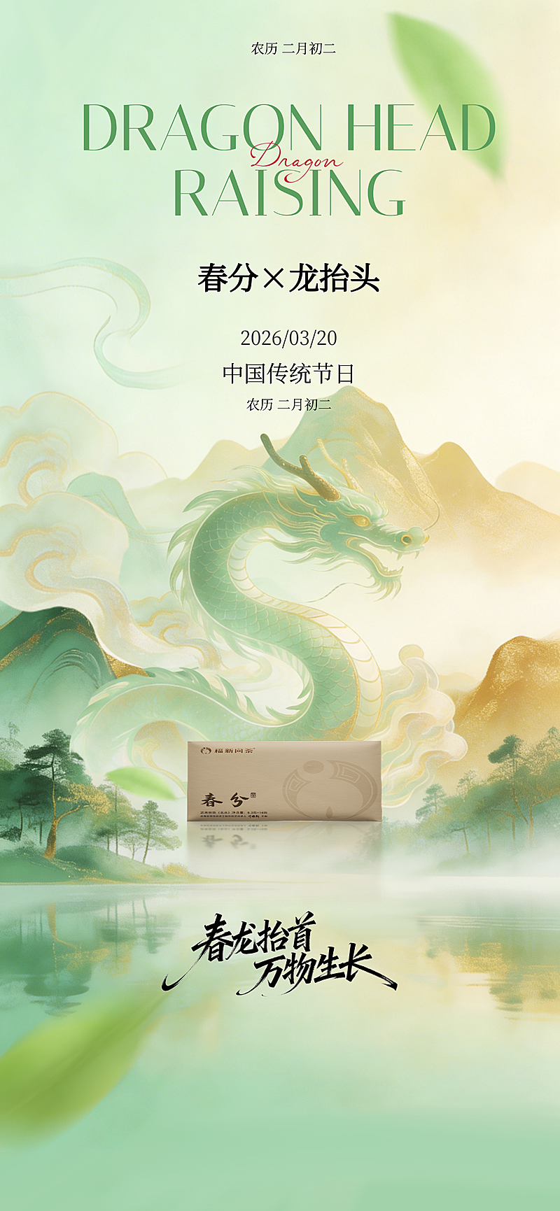 二月二龙抬头节日祝福通用中式感全屏竖版海报