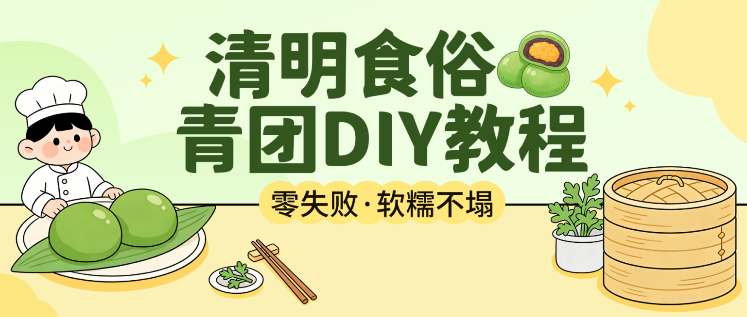 清明食俗青团DIY教程公众号首图预览效果