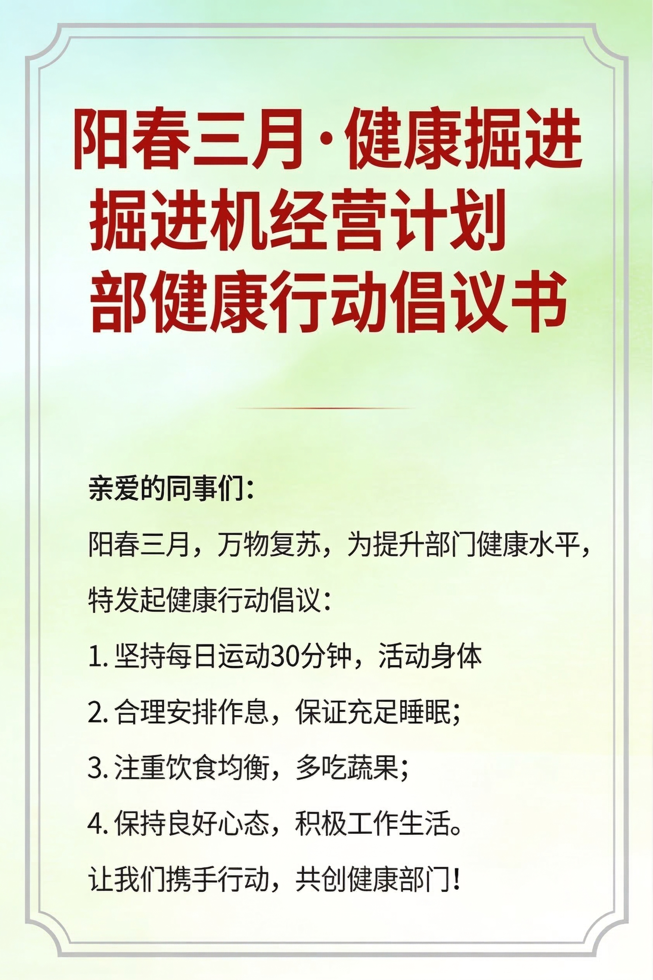 将图中第一条内容“1.坚持每日工间操，活动身体”修改为“1.坚… - 图片创意预览
