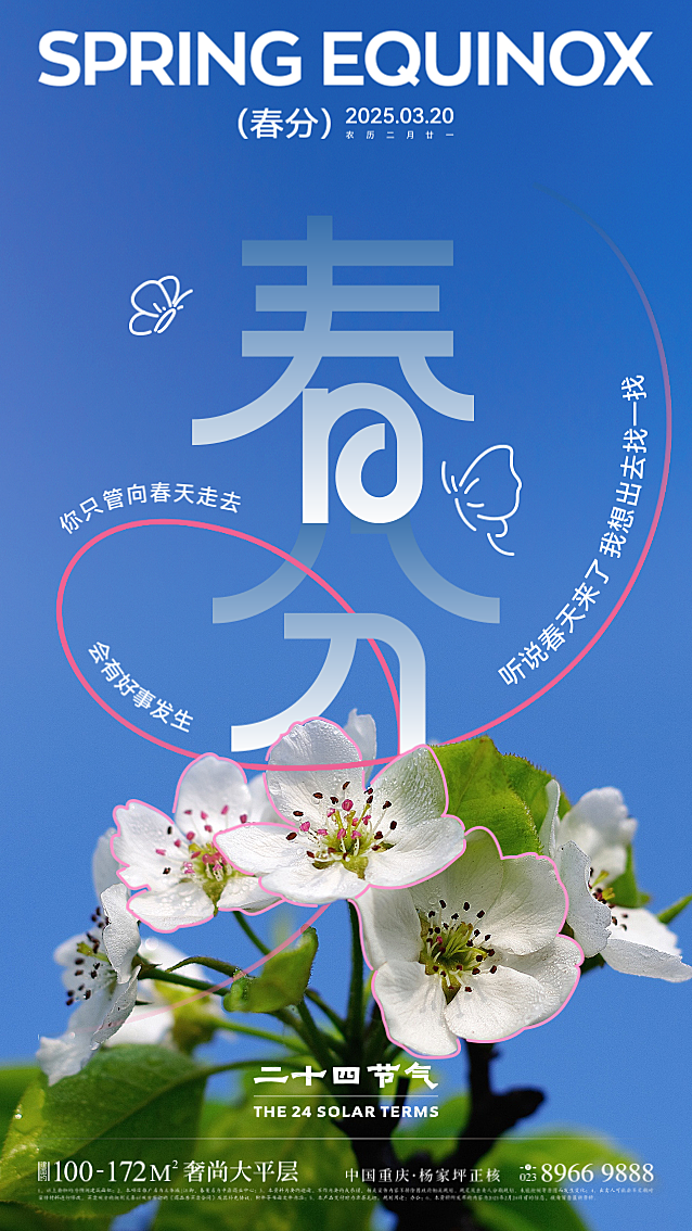 春分节气祝福收集海报