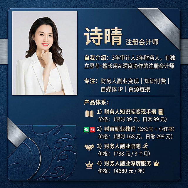 参考并真实还原上传图片中的人物形象，制作一张注册会计师诗晴的个人名片，主色调为适合财务人群的蓝色，精致高质感，包含全部文案信息：名字：诗晴，自我介绍：3年审计人3年财务人，有独立思考+擅长用AI深度协作的注册会计师，产品体系：1）财务人知识库变现手册（限时 39 元，日常 99 元）2）财审副业教程 (公众号 + 小红书)（限时 168 元，日常 299 元）3）财务人副业陪跑 (788 元 / 3 个月)4）财务人副业深度服务 (4680 元 / 年)，专注：财务人副业变现｜知识付费｜自媒体 IP｜资源链接。提炼核心关键词，搭配视觉符号，使用简洁字体，增强视觉冲击力和信息检索效率，只包含上述文案内容，不要添加其他内容，输出4K打印级高清分辨率，汉字为高优先级矢量图层