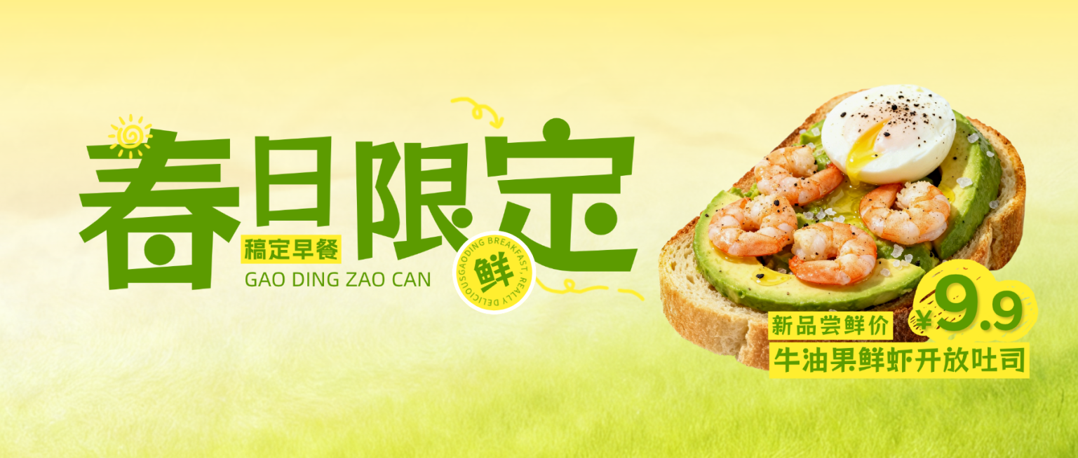 轻食春日限定餐饮美食速食快餐早餐产品推荐公众号首图预览效果