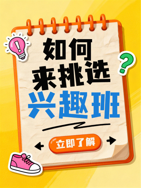 绿色卡通趣味挑选兴趣班攻略小红书封面预览效果