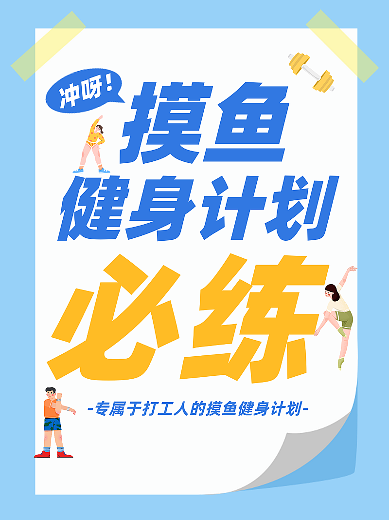健身计划分享小红书封面