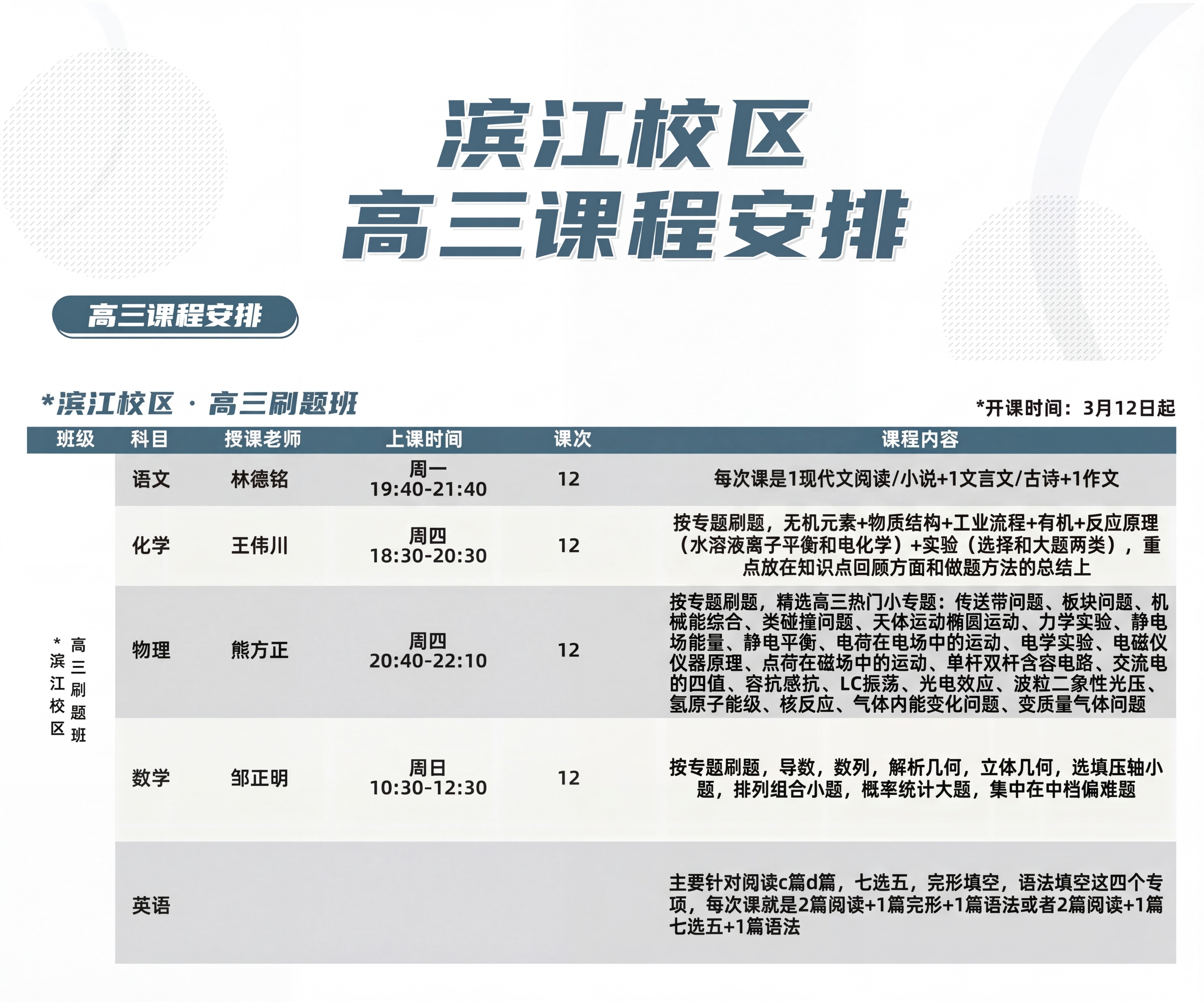 修改这张滨江校区高三课程安排海报，将表格中各科课程内容替换为指… - 图片创意预览