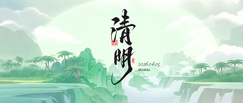 清明节节日祝福通用实景感公众号首图