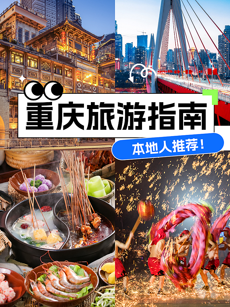 重庆旅游出游景点推荐指南拼图小红书封面