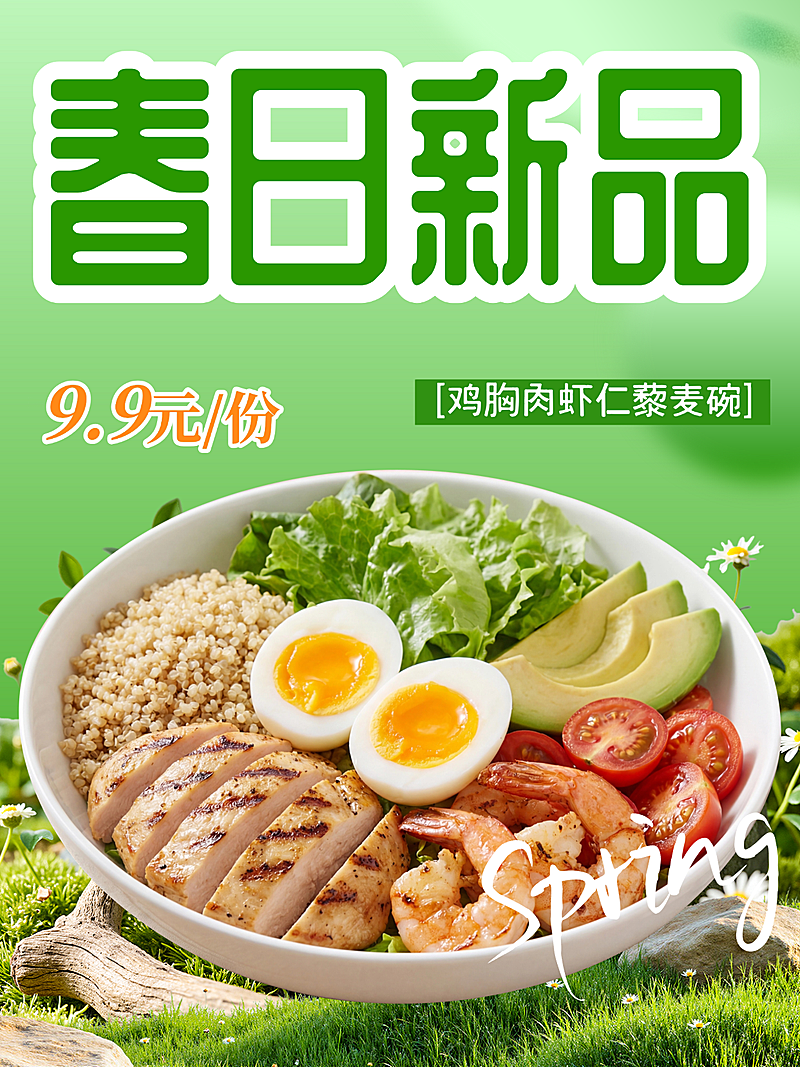 春日新品限定轻食沙拉特价小红书封面配图