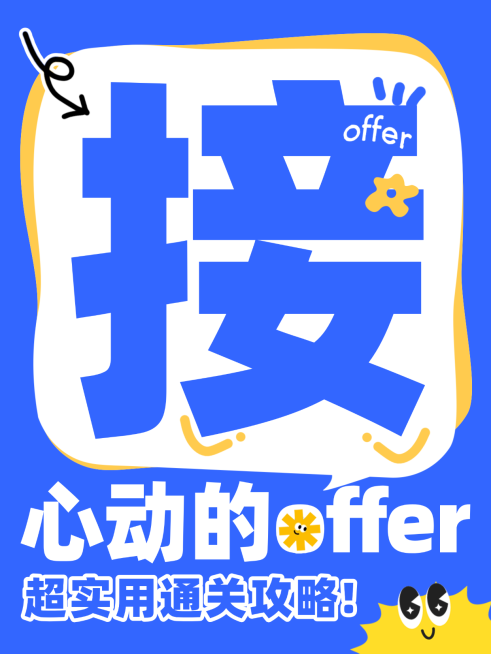 职场招聘求职小红书爆款封面大字报接offer预览效果