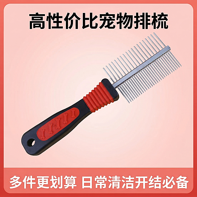[垫图] https://gd-visitor.dancf.com/tmp02/80cbe1623f31f0a8805fb76c08298111/181c310da11648c19748ec490b655cc2.jpg
[主图主题] 宠物排梳促销信息主图
[氛围/风格] 高性价比，直白促销风格
[画面元素] 宠物排梳产品完整展示在画面中央偏上位置，下方叠加清晰的促销权益信息，背景为浅红渐变，营造促销氛围，整体干净不杂乱，主体产品清晰突出
[配色色系] 主色调浅红背景，产品本身红黑银对比鲜明，文字用白色和黑色对比，醒目清晰
[视角构图] 产品居中平视，整体构图稳定，信息排布均衡
[文字版式] 顶部主标题 "高性价比宠物排梳"，黑色加粗大字体；底部通栏浅红色块，放置促销文案 "多件更划算 日常清洁开结必备"，白色加粗字体，通栏横跨画布，信息直白清晰符合拼多多平台风格，不遮挡主体产品