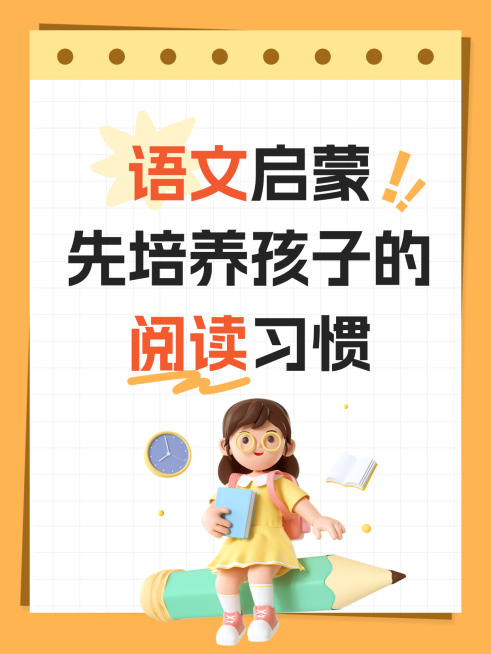 教育培训语文启蒙小红书封面预览效果