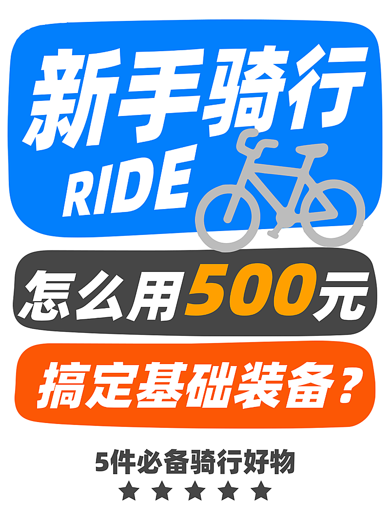 新手骑行科普小红书封面