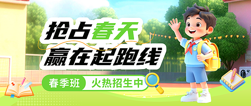 春季班营销宣传公众号首图