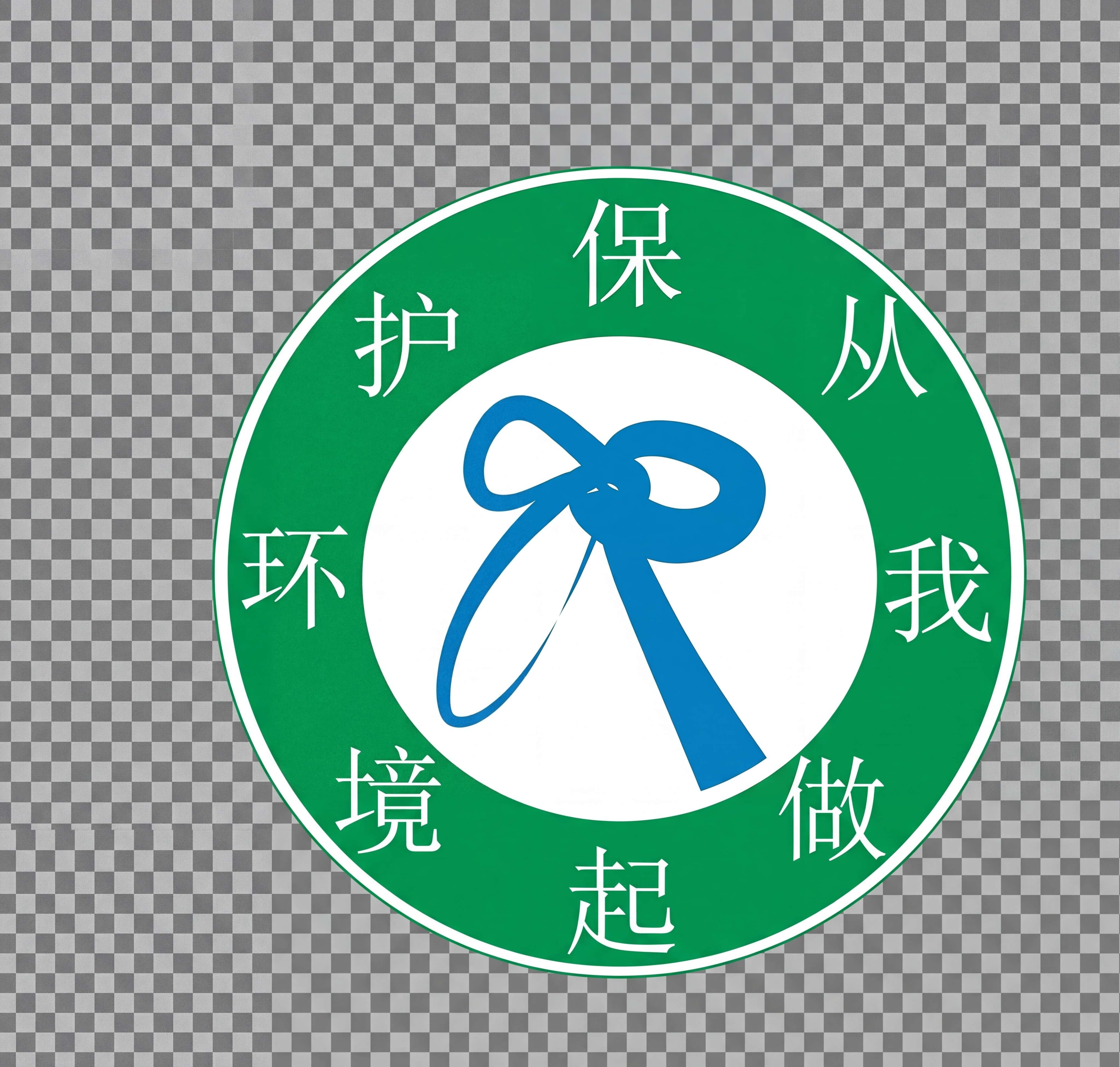 根据参考图生成一样的高清圆形环保图标，绿色环形写有文字“保护环… - 图片创意预览