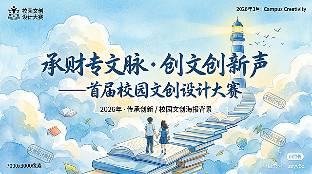 参考提供的设计风格：蓝色水彩手绘风格，书本化作阶梯指向灯塔，设计"承财专文脉·创文创新声——首届校园文创设计大赛"主题KV主背景板，蓝天白云水彩质感，阶梯书本和灯塔元素，大标题字体为毛笔书法风格，保留左上角大赛logo，右上角标注日期，整体青春校园清新风格，蓝黄配色，明快活泼