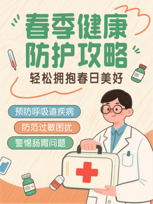 米色卡通风趣春季健康防护攻略医生疾病治疗小红书封面预览效果