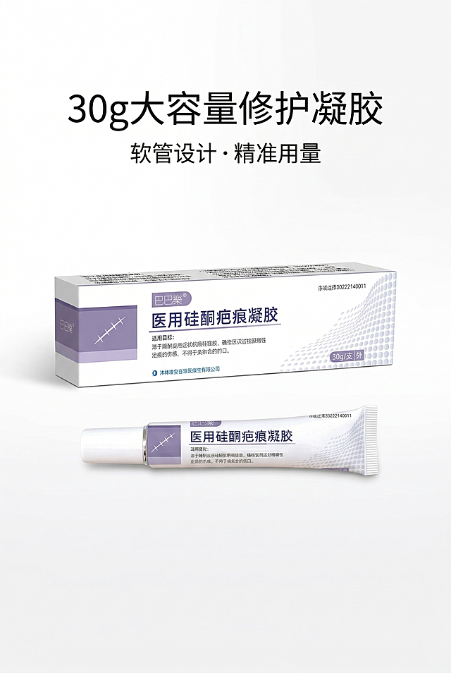 产品全景展示海报，主标题30g大容量修护凝胶，副标题软管设计・精准用量，主标题在上三分之一居中，副标题在标题下方八像素居中，巴巴乐医用硅酮疤痕凝胶的礼盒加软管正面居中展示，排版中心构图，左右大量留白，纯白背景，柔和四十五度侧光，精准还原哑光白卡纸盒、浅紫外观、软管防滑纹理，高清，质感真实，精准还原上传参考图中的产品包装设计、产品配色、LOGO位置及比例、文字内容及字体、图案元素及细节，无任何偏差，色彩无失真，产品比例真实协调。负面提示词：盒身变形、颜色偏差、纹理失真、哑光变亮光、LOGO错位、模糊、噪点、阴影生硬、比例失调、背景杂乱、多余元素、文字遮挡产品、质感粗糙、画面拥挤、装饰过度、风格不统一、细节模糊