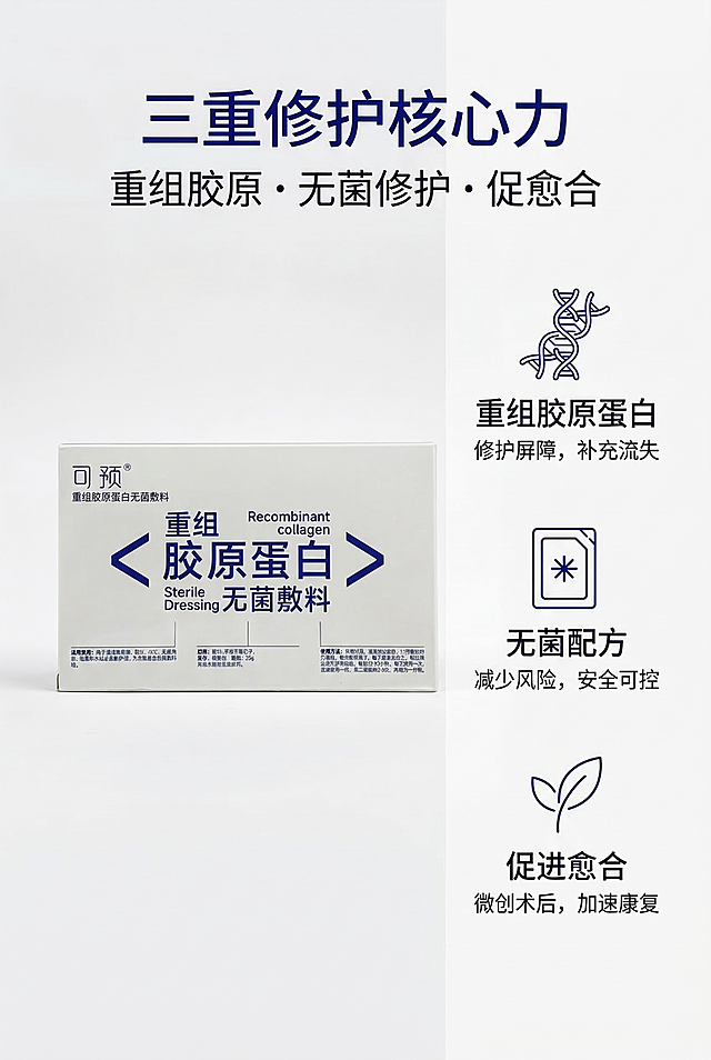2:3竖版海报，主标题"三重修护核心力"标题上置居中，副标题"重组胶原・无菌修护・促愈合"，产品礼盒精准还原参考图的包装设计、配色、LOGO位置比例、文字内容字体和所有细节，产品礼盒在画面左侧居中位置，右侧垂直排布3个卖点图标加简短文字；排版左右分栏布局，左图右文，全部左对齐，留白均匀，纯白加宝蓝主色调，左侧45度柔和自然光，还原纸盒哑光质感，图标为简约线性风格，统一无衬线字体。严格还原产品设计，无偏差，色彩不失真，产品比例1:1，遵循真实物理空间逻辑