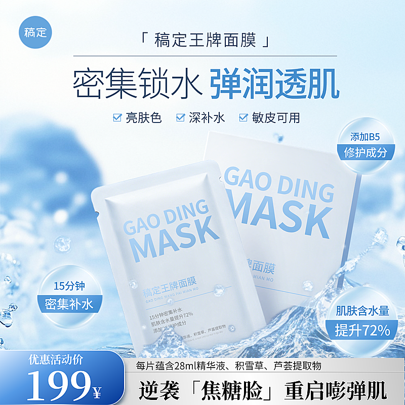 面膜补水美妆护肤品水面电商商品主图