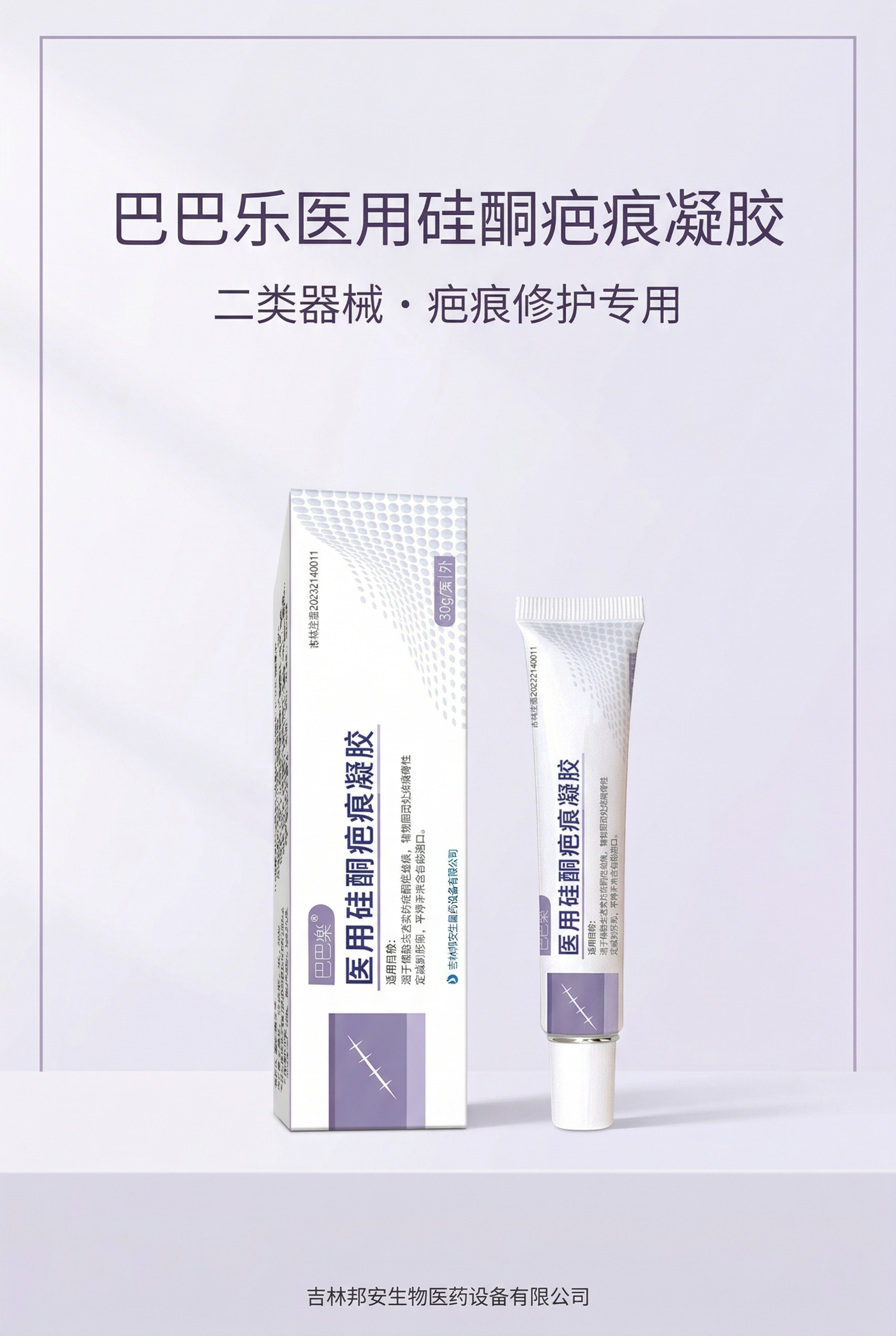 品牌首屏形象海报，主标题巴巴乐医用硅酮疤痕凝胶，副标题二类器械… - 图片创意预览