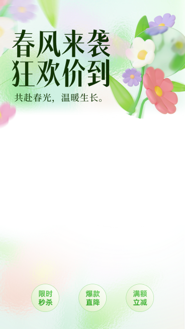 弥散光毛玻璃质感春季活动促销宣传直播贴片预览效果