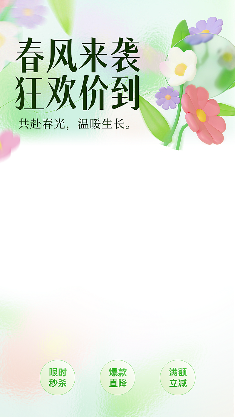 弥散光毛玻璃质感春季活动促销宣传直播贴片