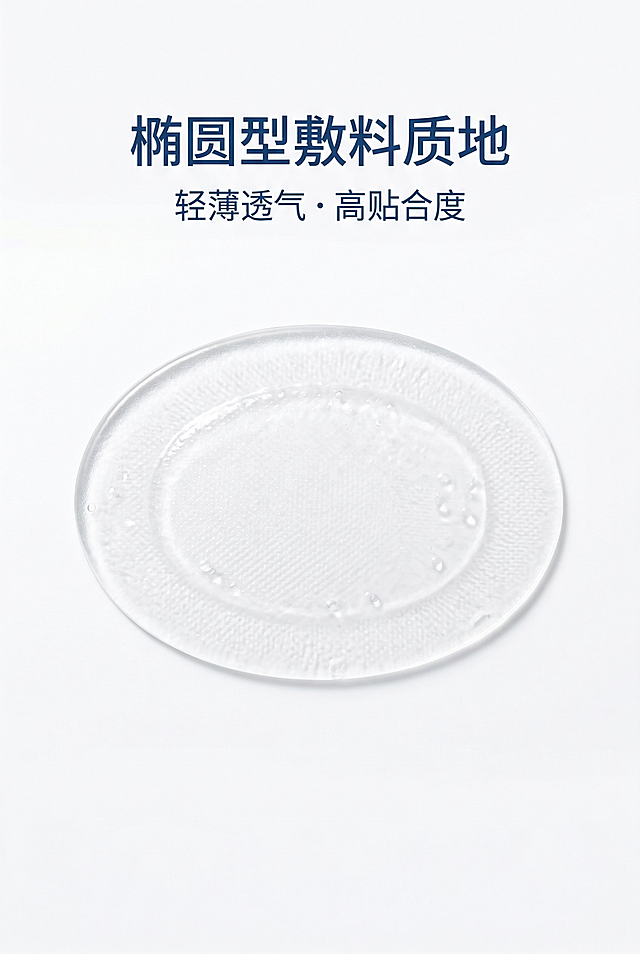 2:3竖版海报，主标题"椭圆型敷料质地"在上居中，副标题"轻薄透气・高贴合度"，敷料展开微距特写画面居中；排版特写居中构图，上下大面积留白，纯白底色，均匀柔光，敷料清透水润、无杂质，高清微距拍摄，医疗极简风格。