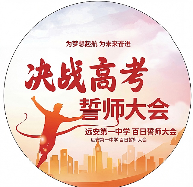 提取出图中的圆形百日誓师大会圆贴，去掉手指和多余的背景元素，保留圆贴本身的所有设计内容，生成高清的圆贴图片，修正文字错误，原文案错误文字为：为梦梦西起 为未来西遂，修改为正确文案：为梦想起航 为未来奋进，重复文字也删除修正，保留圆形圆贴样式