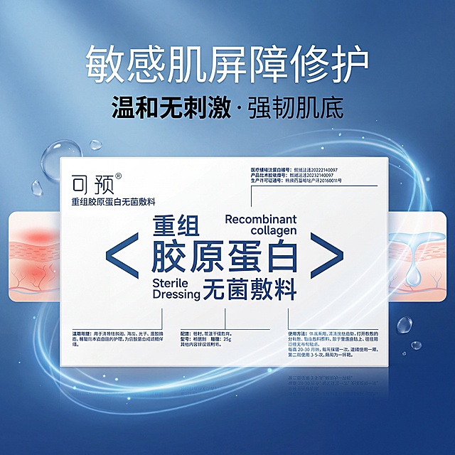 [垫图] https://gdesign-dam-hz.dancf.com/35905748168724618/15b6344fecf64daf81db9f71fe4b17ac.jpg
[主图主题] 可预重组胶原蛋白无菌敷料敏感肌适用场景主图
[氛围/风格] 温和舒缓专业风
[画面元素] 产品居中放置，产品外观、包装设计、颜色、LOGO位置、文字内容、图案元素和材质质感与原图完全一致；周围搭配敏感肌泛红舒缓示意图，搭配温和的水滴装饰元素，中心构图，留白充足，产品质感细腻，背景为宝蓝渐变
[配色色系] 主色调宝蓝色渐变，辅助色浅白，产品原有配色保持不变
[视角构图] 中心平视构图，留白充足
[文字版式] 主标题"敏感肌屏障修护"，副标题"温和无刺激・强韧肌底"，突出"温和无刺激"关键词，文字采用无衬线字体，不遮挡产品主体
[分辨率] 300dpi