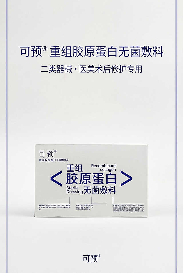2:3竖版海报，主标题"可预重组胶原蛋白无菌敷料"位于画面上1/4居中，副标题"二类器械・医美术后修护专用"在主标题下方8px居中，产品包装盒精准还原参考图的包装设计、配色、LOGO位置比例、文字内容字体和所有细节，产品包装盒置于画面中轴线偏下位置，底部居中放置品牌小字；排版上下居中对称，整体留白占比60%，视觉焦点集中在产品，主色调纯白加宝蓝色，饱和度30%，明度85%，柔和自然光从左侧45度入射，无强反光、无重阴影，光影过渡自然，点缀2条宝蓝色细线条，粗细2px，位于画面两侧不遮挡主体，字体全部为简约无衬线字体，高清300dpi，质感干净高级。严格还原产品设计，无偏差，色彩不失真，产品比例1:1，遵循真实物理空间逻辑