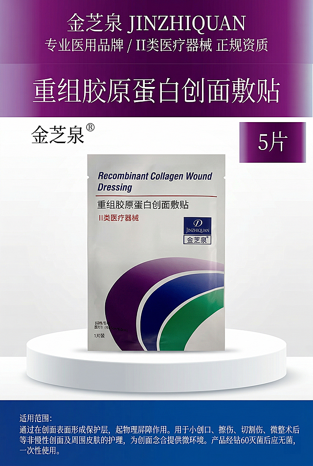 严格还原上传的金芝泉重组胶原蛋白创面敷贴产品参考图，精准复刻包装设计、产品配色、LOGO位置及比例、文字内容及字体、图案元素及细节，无任何偏差，色彩无失真；产品与画面中其他物体的比例遵循真实物理空间逻辑，视觉协调，比例还原1:1，杜绝比例失衡、视觉突兀；主标题：“金芝泉 JINZHIQUAN 专业医用品牌”；副标题：“II类医疗器械 正规资质”；主标题居上1/5居中；画面中央展示品牌LOGO、紫蓝绿渐变波浪图案与产品局部特写；上下排版，留白40%；主色白、紫、蓝、绿；柔和散射光，无硬影；轻奢医疗科技极简风，简约无衬线字体，线条干净利落。负面提示词：标识混乱，颜色花哨，画面杂乱，模糊不清，产品失真，比例错误，强光刺眼，重阴影，噪点多，多余人物，土气特效，字体丑陋，文字堆砌，装饰过多，背景复杂，风格割裂，色差严重，画质低下