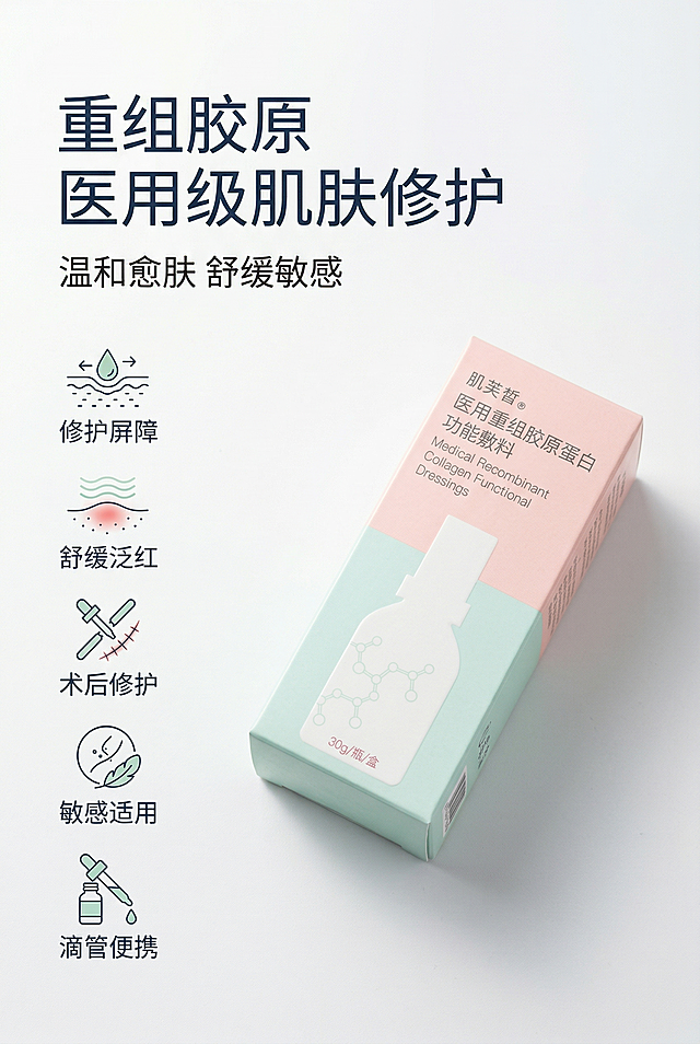 严格还原上传的肌芙皙医用重组胶原蛋白功能敷料产品参考图，精准复刻包装设计、产品配色、LOGO位置及比例、文字内容及字体、图案元素及细节，无任何偏差，色彩无失真；产品与画面中其他物体的比例遵循真实物理空间逻辑，视觉协调，比例还原1:1，杜绝比例失衡、视觉突兀；主标题：“重组胶原 医用级肌肤修护”；副标题：“温和愈肤 舒缓敏感”；主标题居左上1/5处，副标题在主标题下方8px左对齐；产品斜放在画面右侧，左侧排列5个医疗风线性图标+卖点文字：“修护屏障、舒缓泛红、术后修护、敏感适用、滴管便携”；左右分栏排版，留白35%，视觉平衡；主色调白+浅薄荷绿+柔粉色，浅绿、粉色点缀；柔和左侧45°自然光，无硬阴影；清新轻奢医疗风，简约无衬线字体，图标统一风格。负面提示词：图标杂乱，颜色花哨，文字过多，排版拥挤，产品变形，比例失调，阴影生硬，强光刺眼，画面模糊，噪点严重，背景复杂，多余元素，风格割裂，字体杂乱，位置错位，扭曲变形，色差严重，细节丢失，土气设计，装饰过度