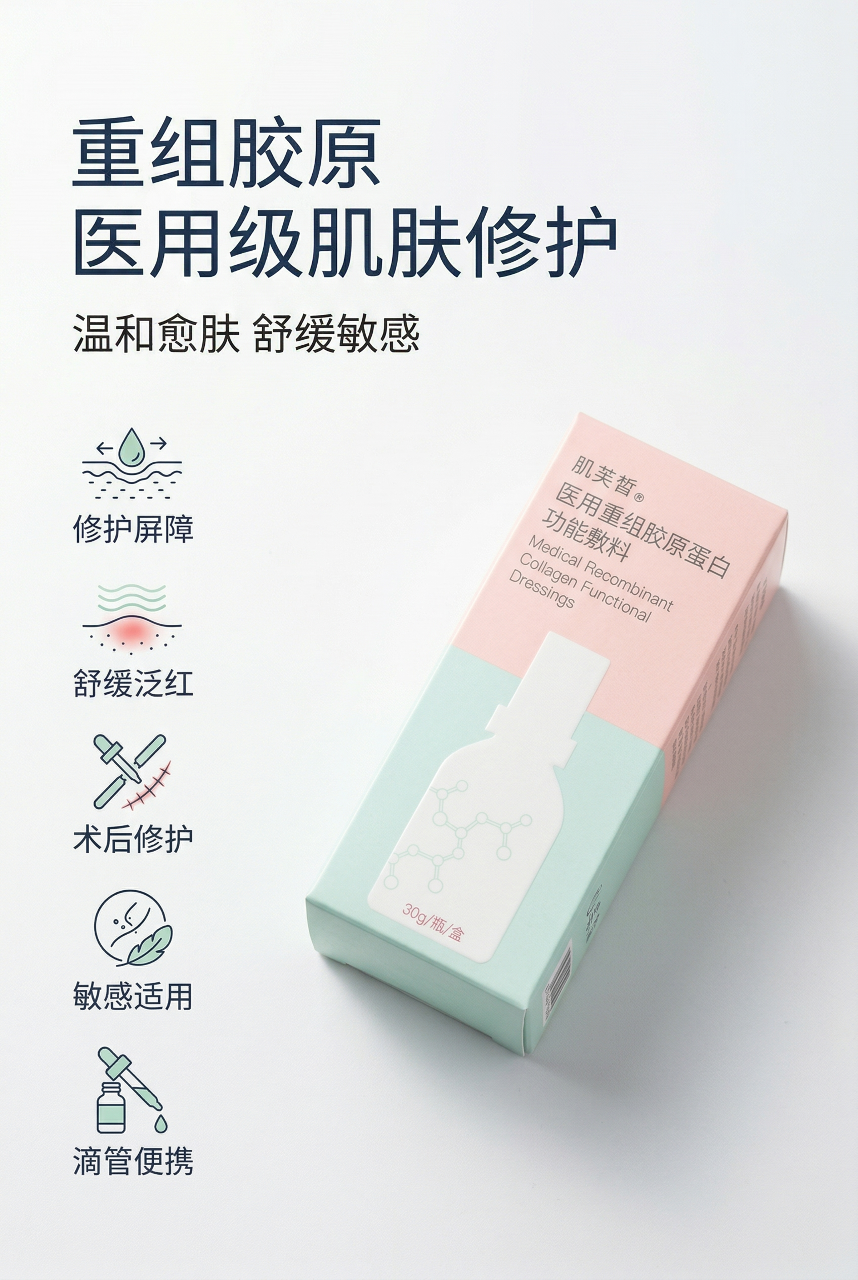 严格还原上传的肌芙皙医用重组胶原蛋白功能敷料产品参考图，精准复… - 图片创意预览