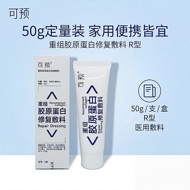 严格还原参考的可预重组胶原蛋白修复敷料产品图，完全保留包装设计、颜色、LOGO位置、文字内容、图案元素；外盒为哑光纸质材质，软管为哑光塑料材质，边缘光滑无毛刺；主标题：“50g 定量装 家用便携皆宜”；副标题：“重组胶原蛋白修复敷料 R 型”；产品外盒 + 软管正面 + 侧面45°双图居中展示，占画面50%，清晰呈现 “50g” 规格与 “R 型” 型号；右侧放置规格信息模块：图标 + 文字 “50g / 支 / 盒 R 型 医用敷料”，无衬线宝蓝色字体；左上角标注品牌名 “可预”，字体小巧精致；左右对称布局，产品与信息模块各占半屏，视觉平衡，四周留白10%；柔和侧光，突出盒身与管身立体感，哑光质感清晰，背景为浅蓝渐变，传递干净专业感。禁止改变产品形态，禁止模糊规格信息，禁止添加无关装饰，禁止色调偏离白 + 宝蓝色医用专业风，禁止材质质感失真，禁止比例失调，禁止强光刺眼，禁止重阴影，禁止噪点多，禁止背景杂乱，禁止风格割裂，禁止文字模糊，禁止排版拥挤，禁止产品变形，禁止颜色偏差，禁止印刷模糊，禁止多余元素，禁止土气设计，禁止花哨渐变。