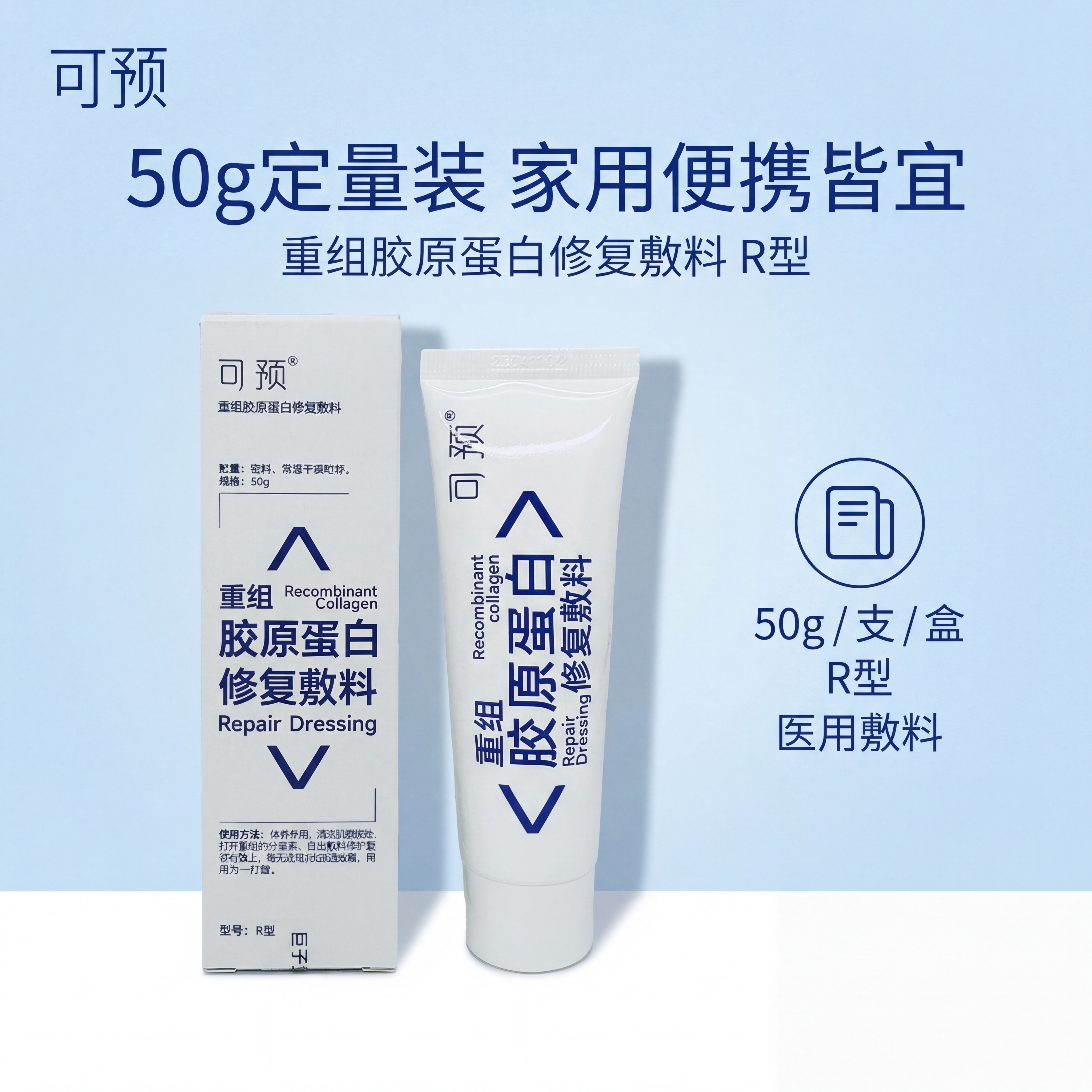 严格还原参考的可预重组胶原蛋白修复敷料产品图，完全保留包装设计… - 图片创意预览