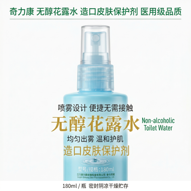 严格还原参考的奇力康无醇花露水（造口皮肤保护剂）产品图，完全保留包装设计、颜色、LOGO位置、文字内容、图案元素；瓶身为光滑天蓝色塑料材质，喷雾头为透明塑料质感，表面花纹细腻；主标题：“喷雾设计 便捷预览效果