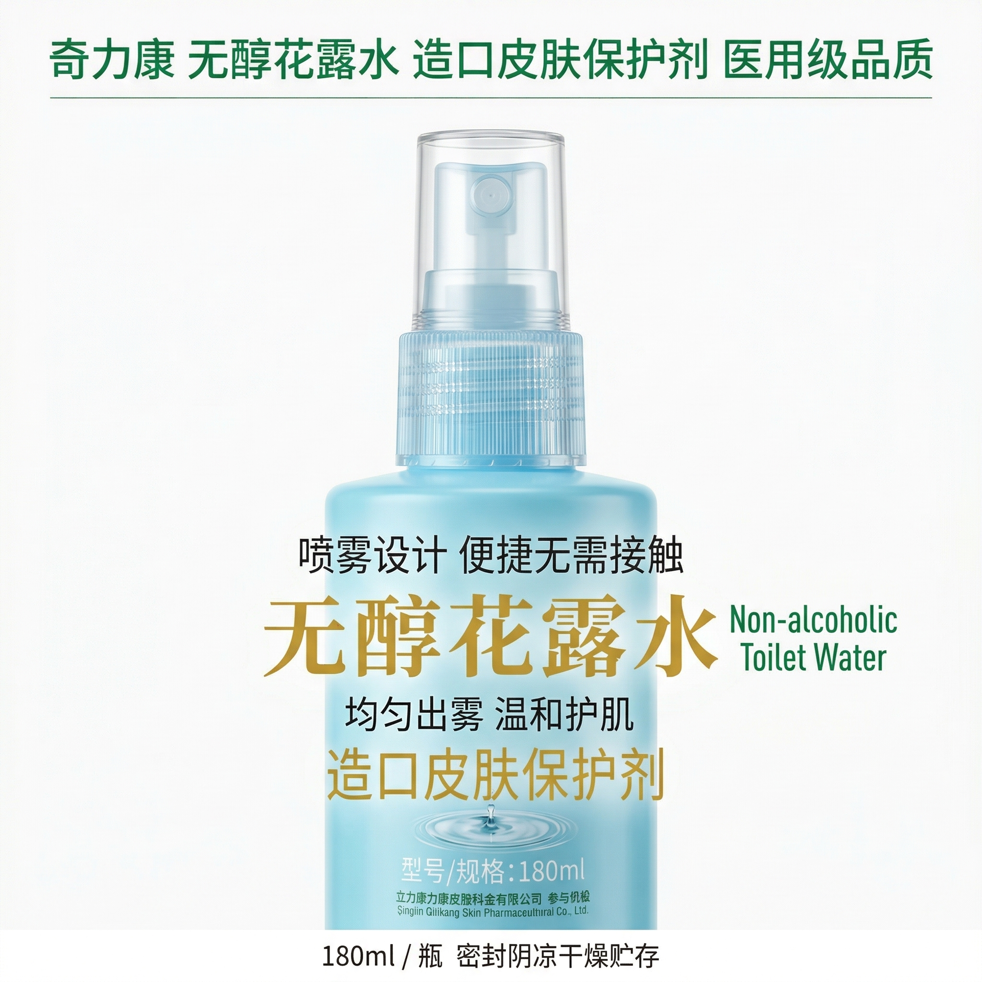 严格还原参考的奇力康无醇花露水（造口皮肤保护剂）产品图，完全保… - 图片创意预览