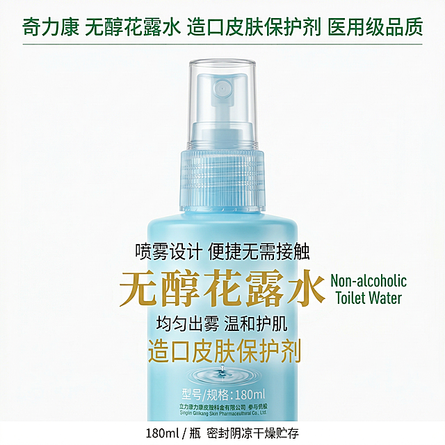 严格还原参考的奇力康无醇花露水（造口皮肤保护剂）产品图，完全保留包装设计、颜色、LOGO位置、文字内容、图案元素；瓶身为光滑天蓝色塑料材质，喷雾头为透明塑料质感，表面花纹细腻；主标题：“喷雾设计 便捷无需接触”；副标题：“均匀出雾 温和护肌”；产品正面局部特写，聚焦喷雾头与瓶身花纹，占画面60%；顶部标注“奇力康 无醇花露水 造口皮肤保护剂 医用级品质”，无衬线绿色字体；底部放置小字说明“180ml / 瓶 密封阴凉干燥贮存”，字体小巧；中心聚焦布局，喷雾头与质感为视觉核心，文字信息简洁分布，留白15%；微距拍摄，喷雾头与瓶身花纹清晰，光滑塑料质感细腻，背景为纯白色，突出医用便捷感。禁止模糊喷雾头与瓶身细节，禁止改变包装图案，禁止添加无关装饰，禁止色调偏离天蓝色+白医用专业风，禁止材质质感失真，禁止比例失调，禁止强光刺眼，禁止重阴影，禁止噪点多，禁止背景杂乱，禁止风格割裂，禁止文字模糊，禁止排版拥挤，禁止产品变形，禁止颜色偏差，禁止印刷模糊，禁止多余元素，禁止土气设计。