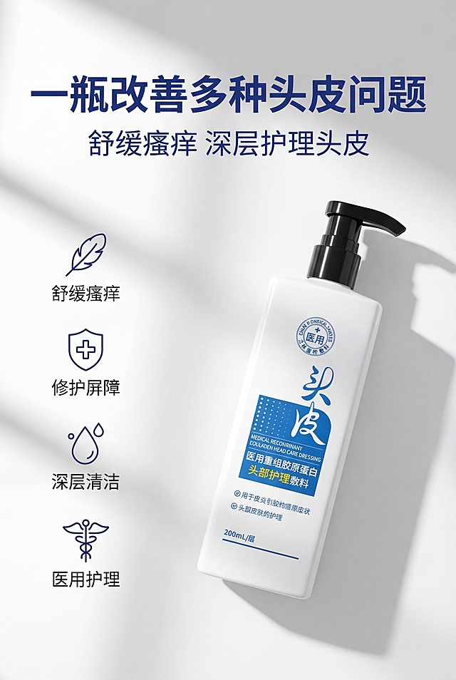 严格还原上传的医用重组胶原蛋白头皮专护敷料参考图，精准复刻包装设计、产品配色、LOGO位置及比例、文字内容及字体、图案元素及细节，无任何偏差，色彩无失真；产品与画面中其他物体比例遵循真实物理空间逻辑，视觉协调，比例还原1:1，杜绝比例失衡、视觉突兀；主标题："一瓶改善多种头皮问题"，副标题："舒缓瘙痒 深层护理头皮"；主标题居左上1/5处，副标题在主标题下方8px左对齐；产品斜放在画面右侧，左侧排列4个简约医疗风线性图标，对应卖点文字分别为"舒缓瘙痒"、"修护屏障"、"深层清洁"、"医用护理"；左右分栏排版，留白35%，视觉平衡；主色调白+深蓝，浅蓝点缀；柔和左侧45°自然光，无硬阴影；高端医用极简风，简约无衬线字体，图标统一风格。负面提示：图标杂乱，颜色花哨，文字过多，排版拥挤，产品变形，比例失调，阴影生硬，强光刺眼，画面模糊，噪点严重，背景复杂，多余元素，风格割裂，字体杂乱，位置错位，扭曲变形，色差严重，细节丢失，土气设计，装饰过度