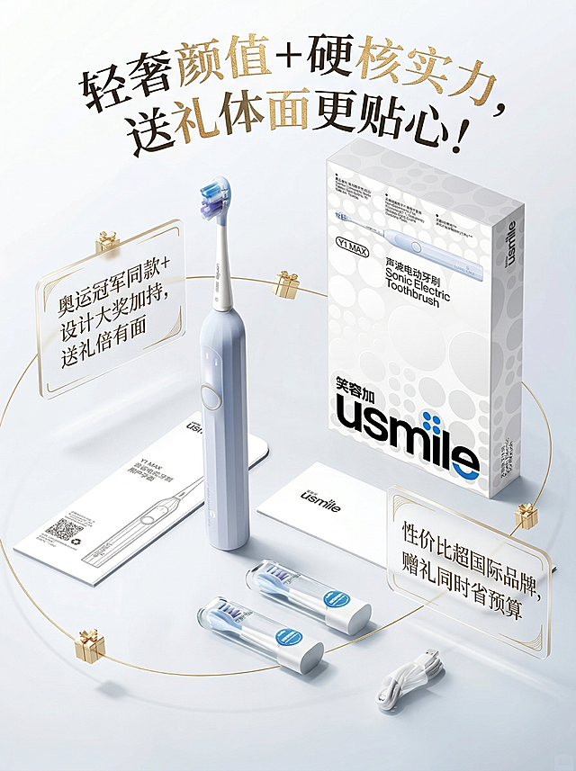 以浅蓝色usmile电动牙刷礼盒套装图为底图，保持产品、包装及所有配件原样、logo和文字不变，文案去掉所有引号，创意排版：主标题“轻奢颜值 + 硬核实力，送礼体面更贴心！”采用艺术化拼接字体，部分文字做烫金效果，沿画面顶部弧形排布；下方副标题“奥运冠军同款 + 设计大奖加持，送礼倍有面”和“性价比超国际品牌，赠礼同时省预算”分别用不同精致字体，以卡片悬浮形式分布在画面左右两侧空余位置，搭配细金线条和小礼盒装饰元素，整体氛围高端轻奢，适配送礼宣传场景，画面明亮有质感