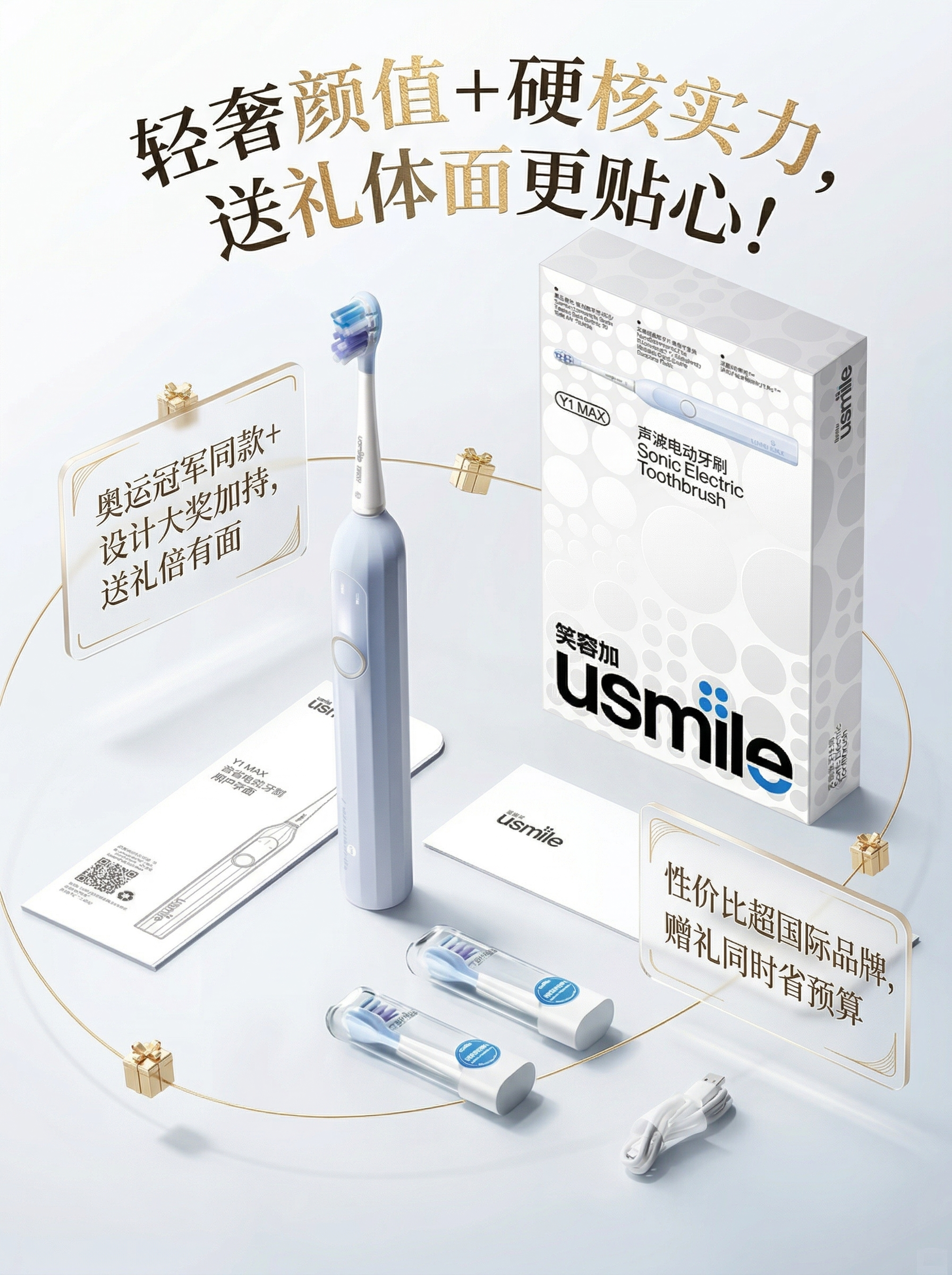 以浅蓝色usmile电动牙刷礼盒套装图为底图，保持产品、包装及… - 图片创意预览