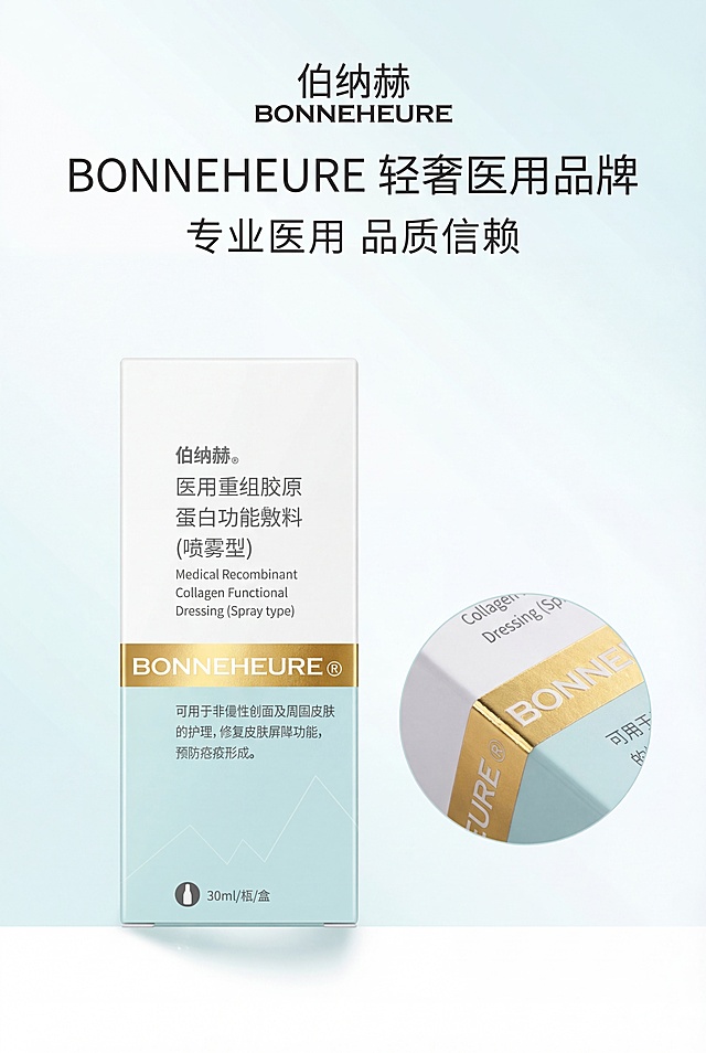 严格还原上传的伯纳赫医用重组胶原蛋白敷料产品参考图，精准复刻包装设计、产品配色、LOGO位置及比例、文字内容及字体、图案元素及细节，无任何偏差，色彩无失真；产品与画面中其他物体的比例遵循真实物理空间逻辑，视觉协调，比例还原1:1，杜绝比例失衡、视觉突兀；主标题：“伯纳赫 BONNEHEURE 轻奢医用品牌”；副标题：“专业医用 品质信赖”；主标题居上1/5居中；画面中央展示金色烫金带、中英文品牌标识，右侧放产品局部特写；上下排版，留白40%；主色白、浅青、烫金；柔和散射光，无硬影；轻奢医疗极简风，简约无衬线字体，线条干净利落。负面提示词：标识混乱，颜色花哨，画面杂乱，模糊不清，产品失真，比例错误，强光刺眼，重阴影，噪点多，多余人物，土气特效，字体丑陋，文字堆砌，装饰过多，背景复杂，风格割裂，色差严重，画质低下