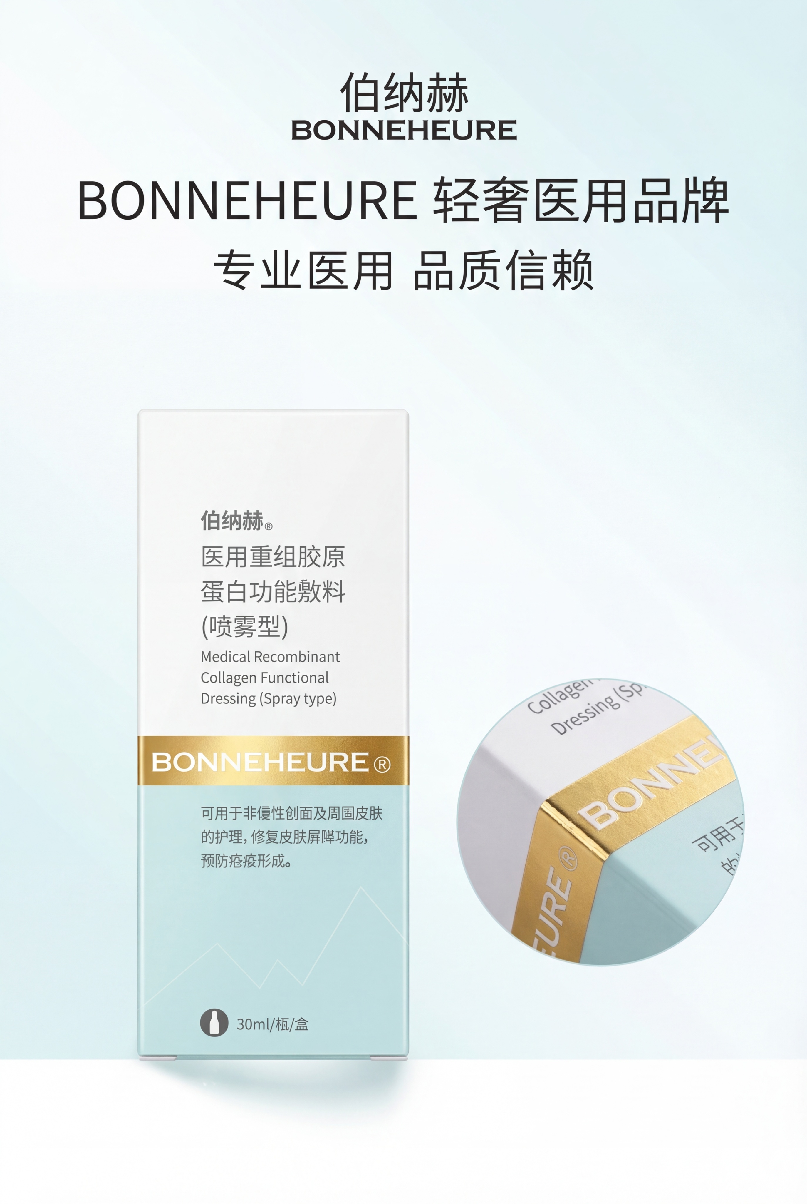 严格还原上传的伯纳赫医用重组胶原蛋白敷料产品参考图，精准复刻包… - 图片创意预览