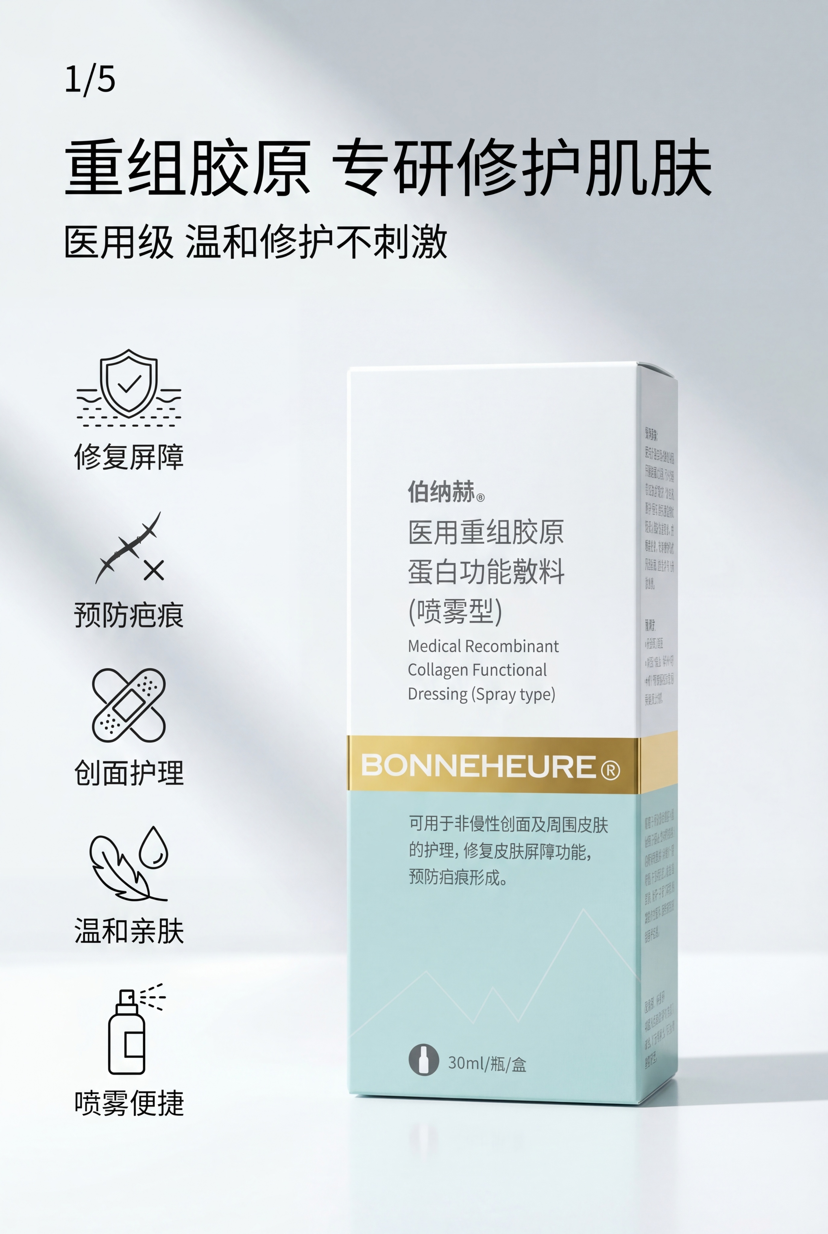 严格还原上传的伯纳赫医用重组胶原蛋白敷料产品参考图，精准复刻包… - 图片创意预览