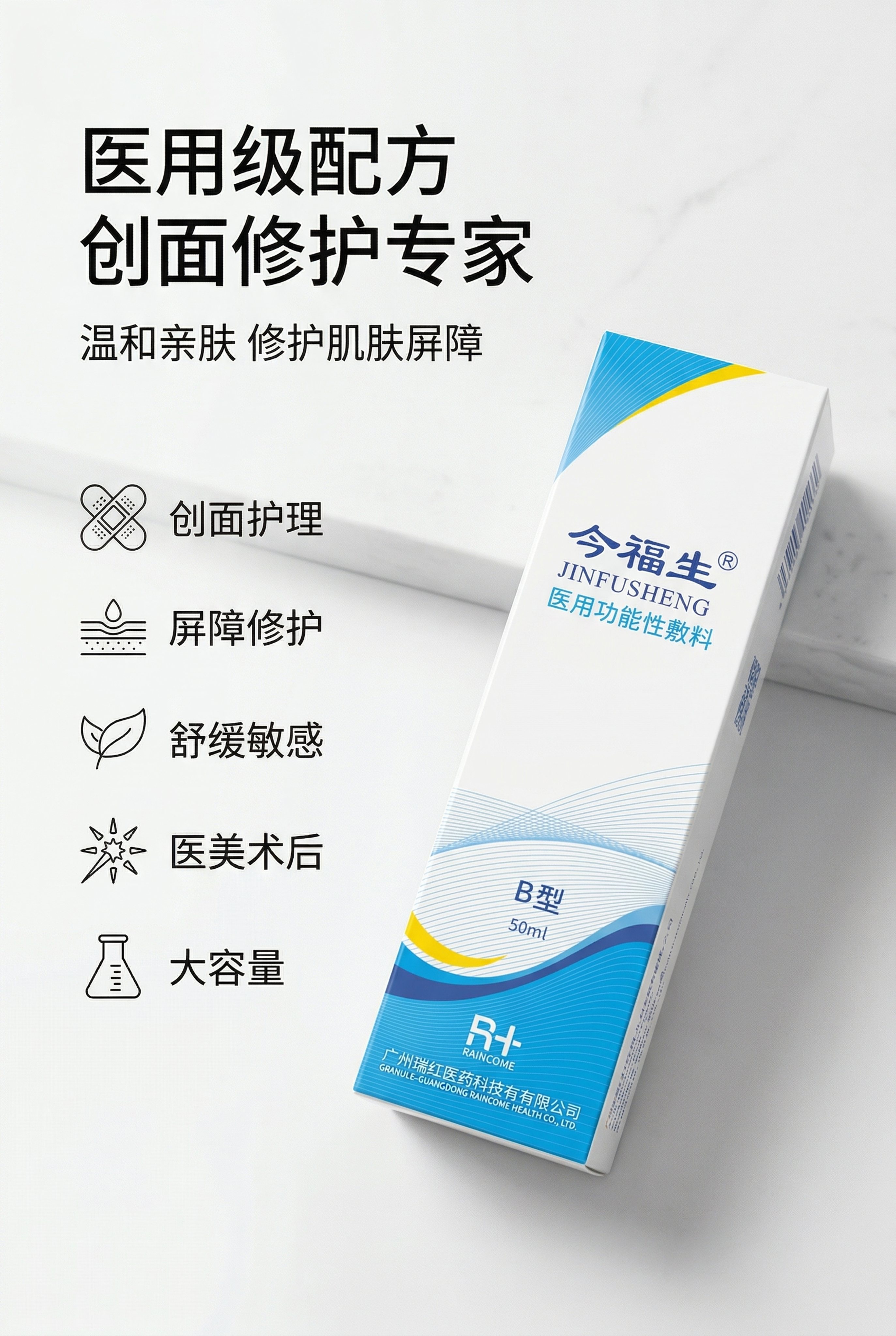 严格还原上传的今福生医用功能性敷料B型产品参考图，精准复刻包装… - 图片创意预览