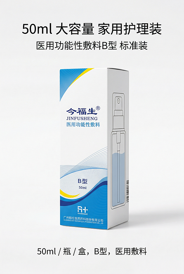 严格还原上传的今福生医用功能性敷料B型产品参考图，精准复刻包装设计、产品配色、LOGO位置及比例、文字内容及字体、图案元素及细节，无任何偏差，色彩无失真；产品与画面中其他物体的比例遵循真实物理空间逻辑，视觉协调，比例还原1:1，杜绝比例失衡、视觉突兀；主标题：“50ml 大容量 家用护理装”；副标题：“医用功能性敷料B型 标准装”；主标题上1/5居中，副标题下方8px居中；产品外盒正面+侧面45°+瓶身示意图居中排列，下方标注文字：“50ml / 瓶 / 盒，B型，医用敷料”；居中对称排版，留白30%；白+宝蓝+明黄主色调；柔和顶光，质感干净；真实还原哑光纸质盒身质感，高级医疗科技风，简约无衬线字体。负面提示词：产品变形，包装错误，LOGO错位，色彩偏差，画面模糊，锯齿边缘，阴影过重，背景杂乱，多余道具，比例失调，文字模糊，排版拥挤，无留白，画质粗糙，花哨颜色，风格不统一，材质失真，歪斜摆放，印刷模糊