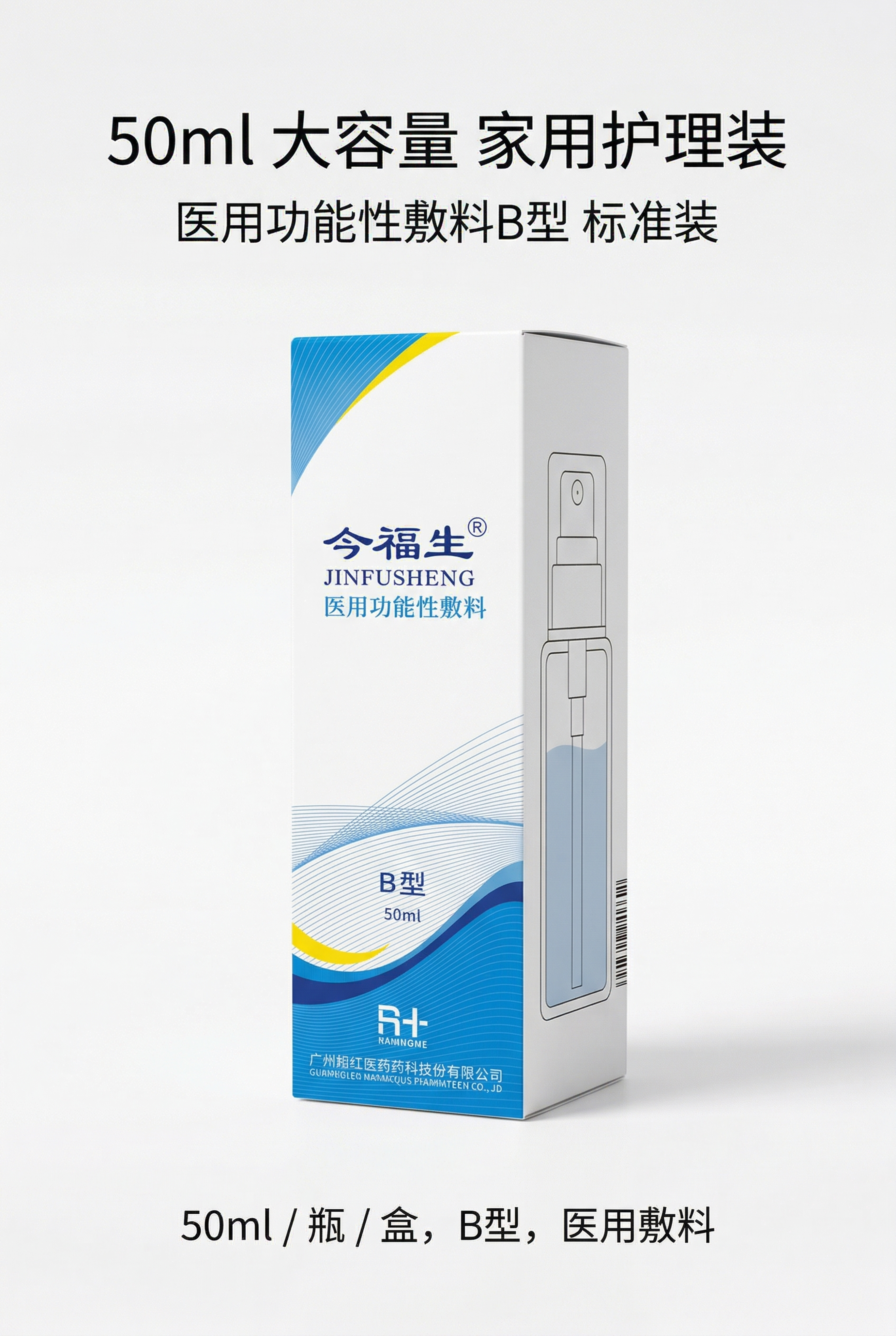 严格还原上传的今福生医用功能性敷料B型产品参考图，精准复刻包装… - 图片创意预览