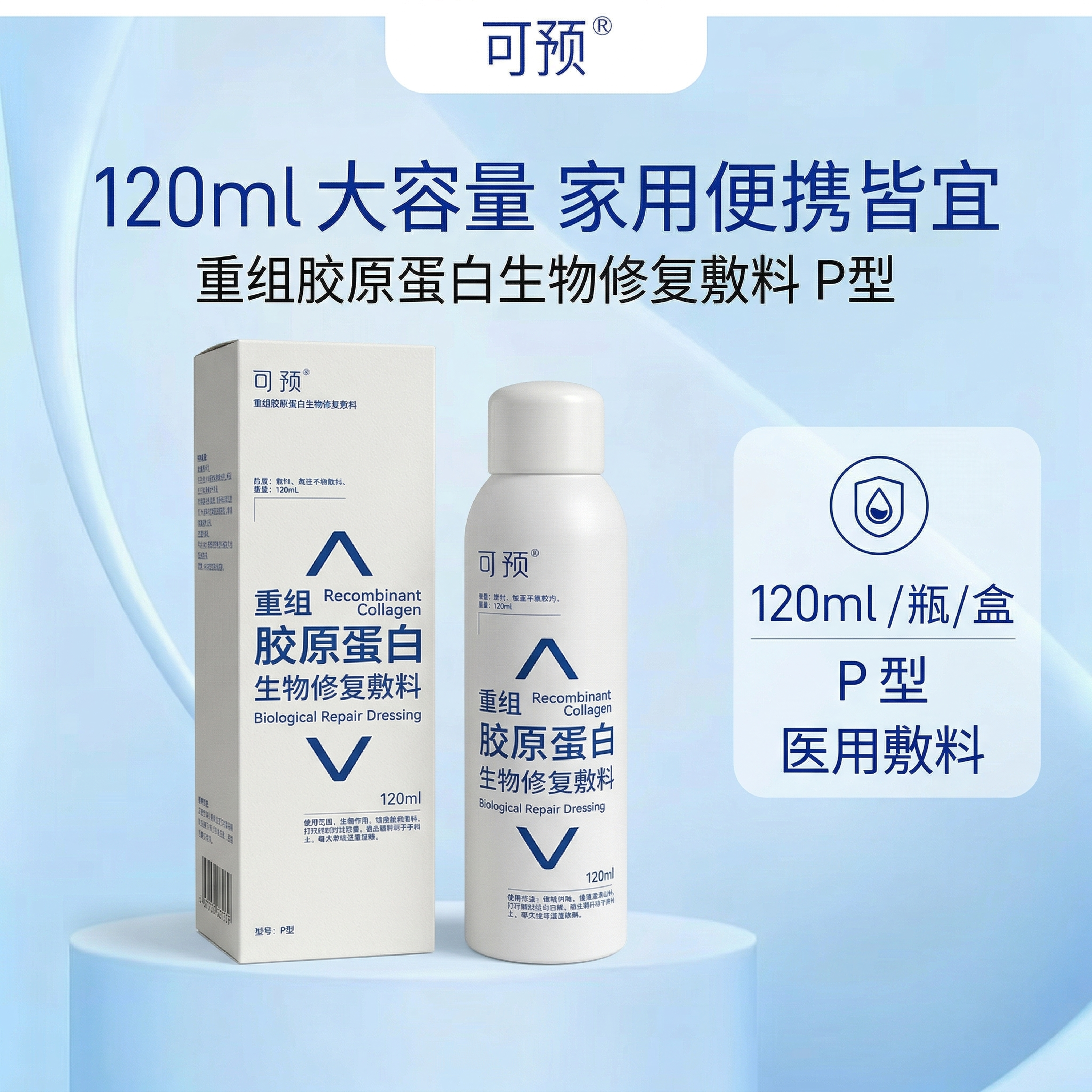 严格还原参考的可预重组胶原蛋白生物修复敷料P型喷雾产品图，完全… - 图片创意预览