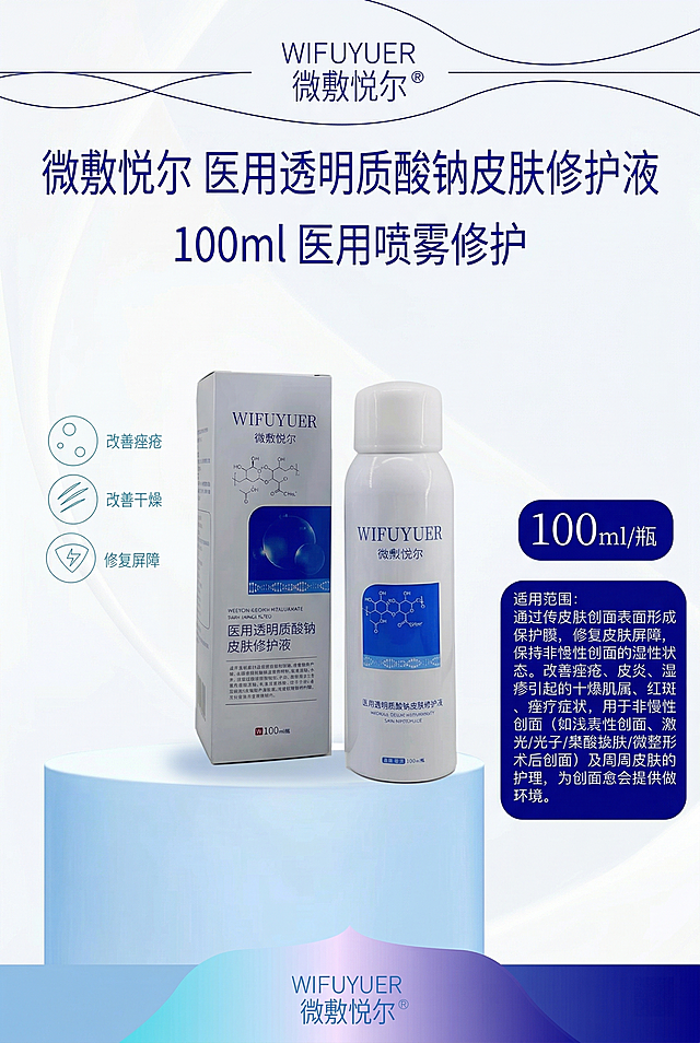 严格还原上传的微敷悦尔医用透明质酸钠皮肤修护液产品参考图，精准复刻包装设计、产品配色、LOGO位置及比例、文字内容及字体、图案元素及细节，无任何偏差，色彩无失真；产品与画面中其他物体的比例遵循真实物理空间逻辑，视觉协调，比例还原1:1，杜绝比例失衡、视觉突兀；主标题：“微敷悦尔 医用透明质酸钠皮肤修护液”；副标题：“100ml 医用喷雾修护”；主标题位于画面上1/4处居中，副标题在主标题下方8px居中，产品外盒与喷雾瓶组合居中展示，占画面55%；采用上下居中排版，整体留白40%，视觉焦点在产品与主标题；主色调为纯白色、宝蓝色，低饱和度、高明度；柔和自然光从上方45°入射，无强反光、无重阴影，光影柔和细腻；点缀2条细宝蓝色装饰线条，高级医用极简风，干净专业，简约无衬线字体，文字层级清晰。负面提示词：画面杂乱，颜色脏乱，花里胡哨，文字模糊，字体丑陋，比例失调，产品变形，改包装，改LOGO，改颜色，阴影过重，强光刺眼，噪点多，模糊不清，像素低，多余装饰，背景复杂，风格不统一，文字堆砌，元素拥挤，无留白，材质失真，印刷模糊，歪扭倾斜，商业土气
