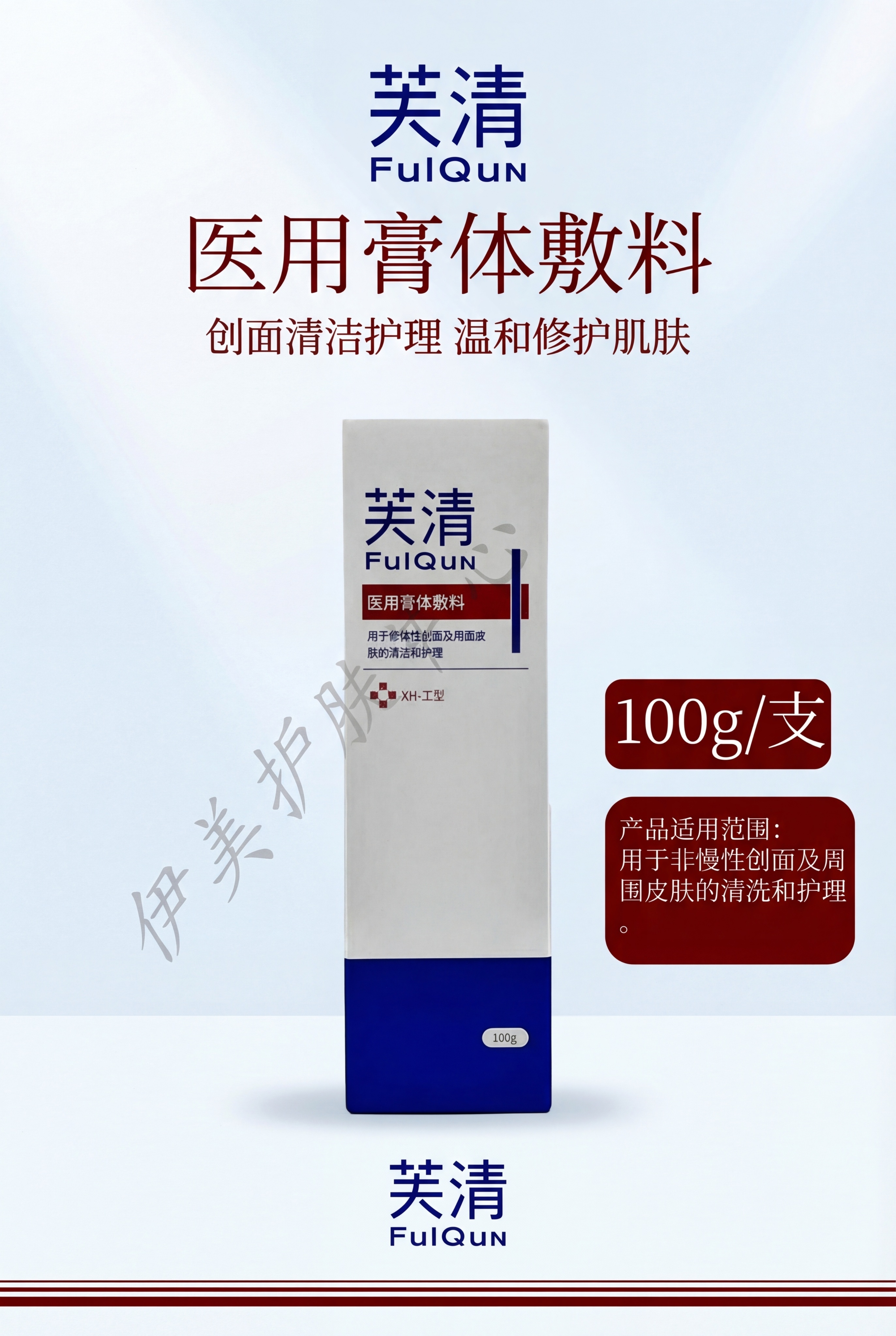 严格还原上传的芙清医用膏体敷料参考图，精准复刻包装设计、产品配… - 图片创意预览